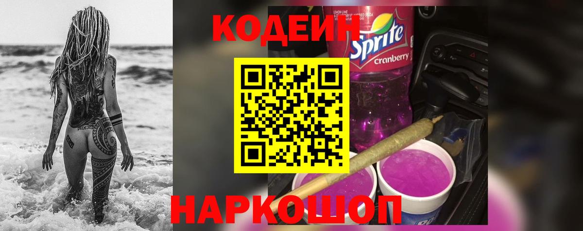 Codein напиток Lean (лин)  Жигулёвск  Кодеин Purple Drank 