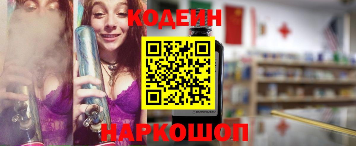 Жигулёвск  Codein напиток Lean (лин)  Вход с VPN 