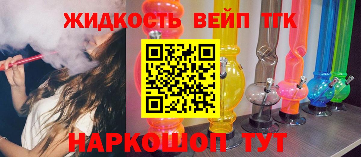 ТГК жижа  Жигулёвск  ТГК вейп с тгк 